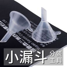 小漏斗 分裝工具【樂晨居家】