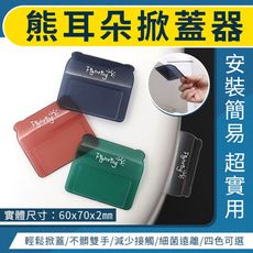 熊耳朵掀蓋器 馬桶提蓋器 掀蓋器 提蓋器 馬桶蓋把手 馬桶掀蓋