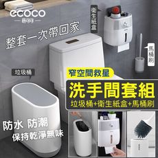 【ECOCO意可可】洗手間套組 廁所 清潔 10L 垃圾桶 垃圾筒 衛生紙盒 馬桶刷 清潔刷 壁掛式
