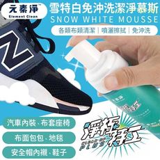 【元素淨】淨極特工 雪特白免充洗潔淨慕斯 清潔慕斯 車內 安全帽 地毯 乾洗劑