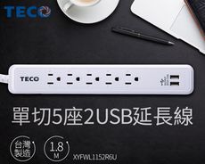 TECO 東元單切5座3孔2USB多功能延長線(6呎) XYFWL1152R6U