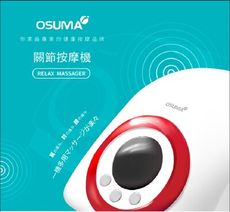 OSUMA 關節按摩器 OS-2126NHU