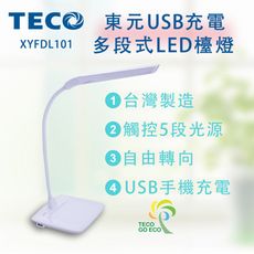 東元TECO USB充電多段式LED檯燈XYFDL101