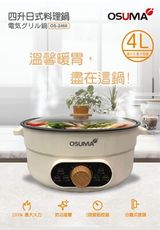 【OSUMA】4L日式料理鍋