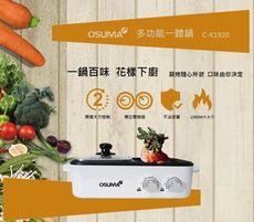 OSUMA 多功能一體鍋 兩用鍋 C-K1920 獨立控溫不沾塗層好清潔
