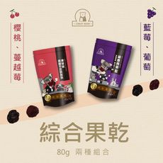 CrazyBear 頂級綜合莓果乾80g(2種組合)