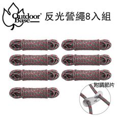 【Outdoorbase】多功能強力閃動反光營繩組5mm -22918