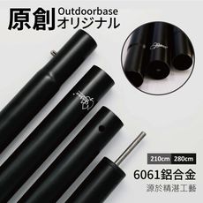 【Outdoorbase】280cm鋁合金營柱（啞光黑）- 22161 露營零件 天幕杆 門庭柱