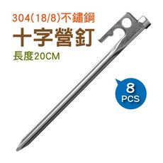 【OutdoorBase】OB-獨特不鏽鋼十字營釘20cm(8入)-25971