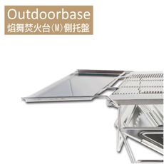 【Outdoorbase】焰舞焚火台(M)側托盤-24936