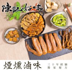 【陳記好味】煙燻滷味全套10包(30年老店-獨門醬汁燻制)
