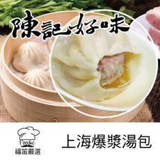 【陳記好味】香里豚上海爆漿手工湯包