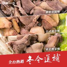 【陳記好味】炭燒薑母鴨/東北酸菜鴨/藥膳當歸鴨(3包組；1包3人份)