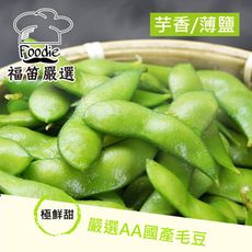 【陳記好味】外銷日本AA級毛豆(薄鹽/芋香兩種口味任選)