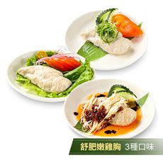 【陳記好味】鮮嫩舒肥雞胸肉(油蔥/岩鹽/蒜味輕辣)
