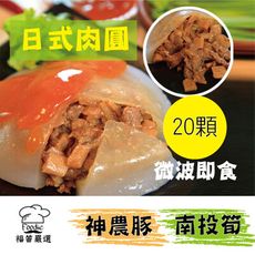 【陳記好味】神農豚南投筍日式肉圓(10顆/ 包)
