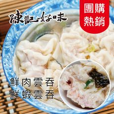 【陳記好味】香里豚手工大雲吞鮮蝦/鮮肉任選(5~6包組)