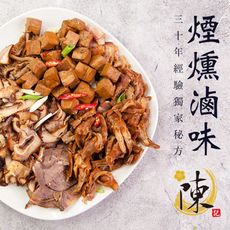 【陳記好味】30年老店煙燻滷味-任選