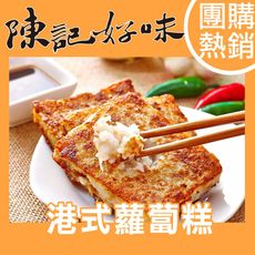 【陳記好味】港式蘿蔔糕、芋頭糕