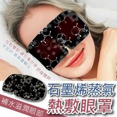 石墨烯蒸汽眼罩5入 一次性眼罩 睡眠眼罩 熱敷眼貼 熱敷眼罩 睡眠眼罩 蒸汽眼罩 石墨烯 眼貼 眼罩