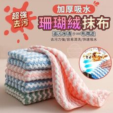 超強去污加厚珊瑚絨吸水抹布 擦拭布 擦車布 抹布 吸水抹布 珊瑚絨 洗碗巾 擦拭布 吸水