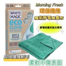 澳洲銷售第一Morning Fresh 環保纖維布-靜電除塵和拋光專用 (靜電除塵布)