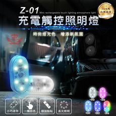 Z01充電觸控照明燈 小型燈 觸控燈 尋物燈 應急燈 車頂燈 附背膠