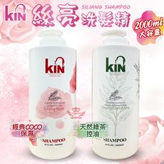 KIN 絲亮洗髮精 2000ml大容量 控油/全效保濕 香氛洗髮精