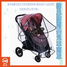 【JAR嚴選】防風防雨嬰兒車雨罩8-14KG