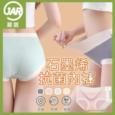【JAR嚴選】石墨烯抗菌高腰內褲(三件組)