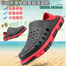 【JAR嚴選】EVA防滑伸縮套腳洞洞鞋(水陸兩用輕盈柔軟)
