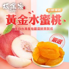 【坂尾家】黃金水蜜桃乾150g