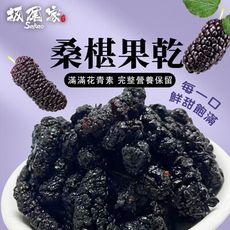 【坂尾家】桑葚果乾120g