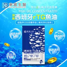 【華寶生醫】頂級85%西班牙rTG高濃度魚油(袋裝30粒)