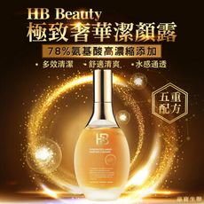 【HB Beauty】醫美等級-極致奢華潔顏露150ml