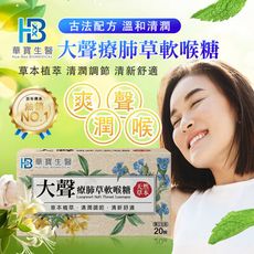【華寶生醫】大聲療肺草軟喉糖(20顆/盒)