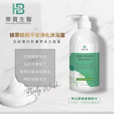 【華寶生醫】抹草袪穢淨化沐浴乳500ml