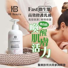 【HB Beauty】Fast微生態高效修護乳液500ml(高效保濕 瞬間修護）