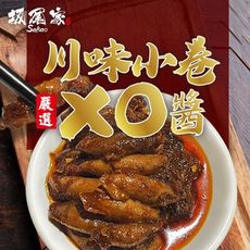 【坂尾家】嚴選川味小卷XO醬