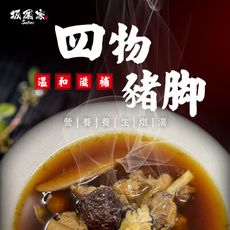 【坂尾家】藥膳養生四物豬腳湯(450g/包、固形物95g)