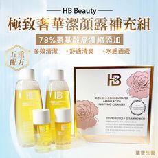 【HB Beauty】極致奢華潔顏露補充組（150ml二入30ml二入+小漏斗+慕斯瓶）