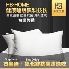 【HB HOME】台灣製石墨烯+氧化鋅健康睡眠黑科技枕