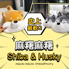 麻糬麻糬Shiba/Husky-S(小隻)情人節/送禮/限量韓國獨家授權正版/Lazyworker
