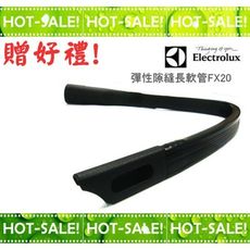 《現貨立即購》Electrolux FX20 / FX-20 伊萊克斯 彈性隙縫長軟管