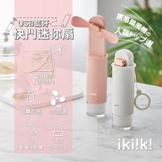 【ikiiki伊崎家電】USB藍牙快門迷你扇 / 小風扇 / 隨身 / USB充電