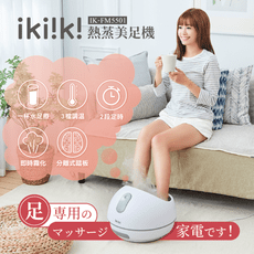 【伊崎 Ikiiki】熱蒸美足機 IK-FM5501 / 蒸腳機 / 蒸器機