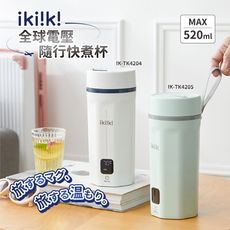 【ikiiki伊崎】國際雙電壓隨行快煮杯 IK-TK4204(白)/ IK-TK4205(綠)