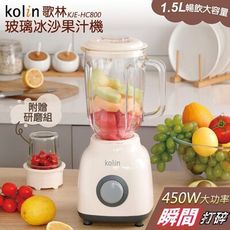 【Kolin 歌林】1.5L玻璃杯冰沙果汁機 KJE-HC800