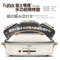 【Fujitek富士電通】三合一多功能燒烤盤(煎盤/章魚燒/深湯鍋) FTD-EB01