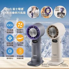 【富士電通Fujitek】百段風速手持冰敷摺疊瞬冷風扇 2025夏季新品